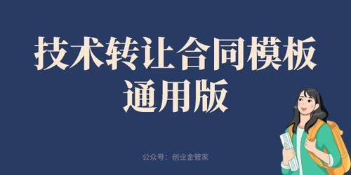 通用版技术转让合同模板