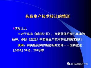 新版《药品技术转让注册管理规定》核心要点解读